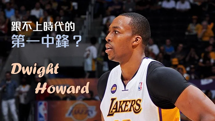 Dwight Howard 拜託別再『低位單打』跟『中距離』了｜追追熊戰術板 - 天天要聞