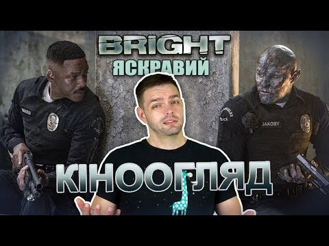 Яскравий / Bright - огляд.