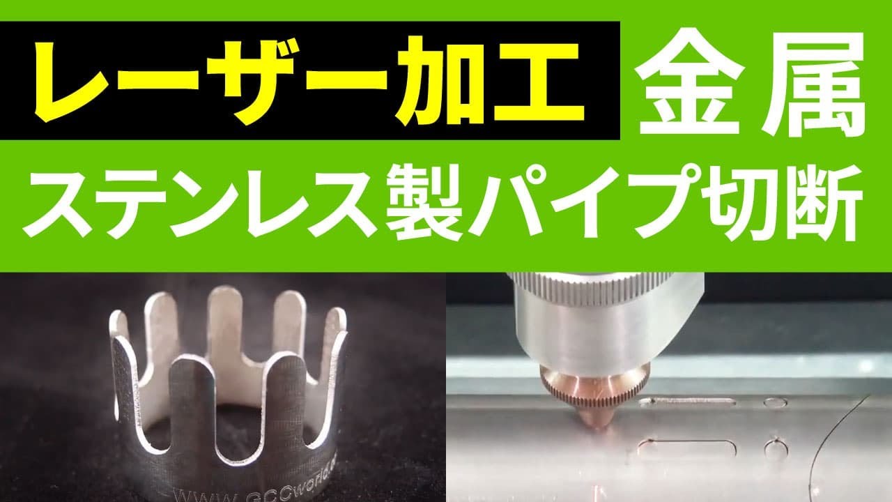 ファイバーレーザー加工機でステンレス製パイプを切断｜レーザー加工