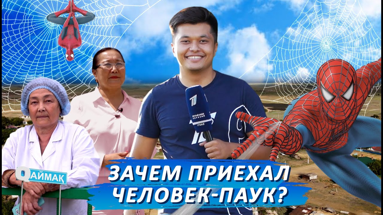 Человек-Паук приехал в Торт-Кудук