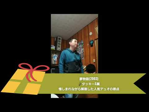 109th 夢物語 / Venus タッキー&翼メドレー