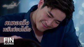 FIN | เมื่อคืน ดิน กลับกี่โมง | ลมเล่นไฟ EP.13 | Ch3Thailand