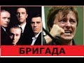 БРИГАДА: Как сложилась судьба АКТЁРОВ!