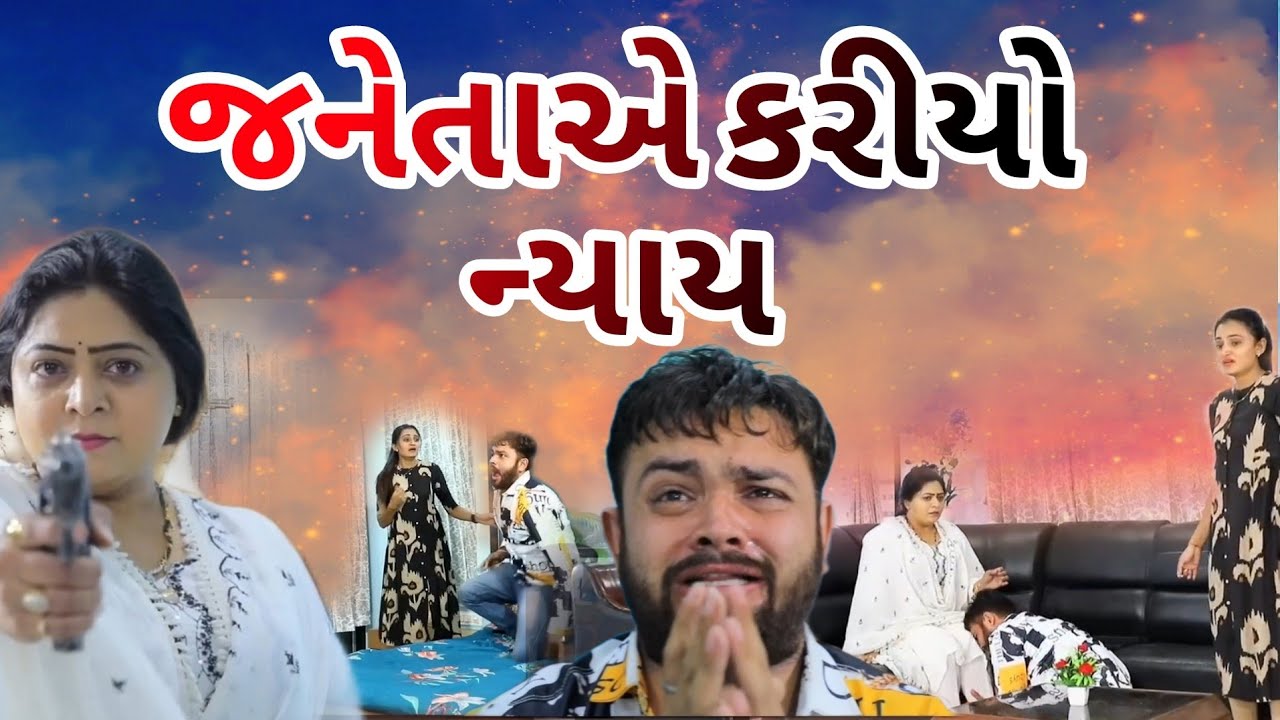 જનેતાએ કર્યો ન્યાય / Janeta Ae Kariyo Nayay  / gujarati movie. gujarati video