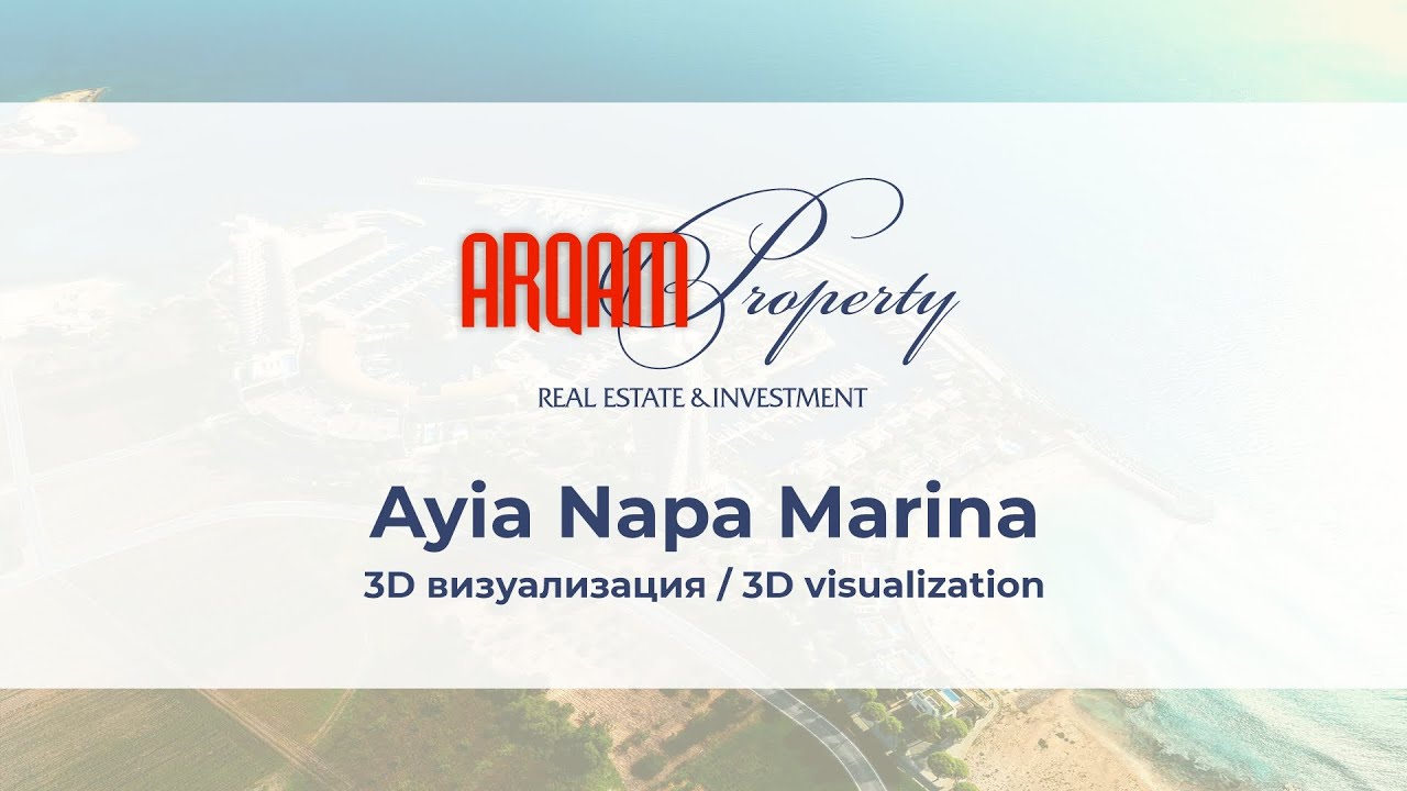 Ayia Napa Marina. 3D визуализация / 3D visualization