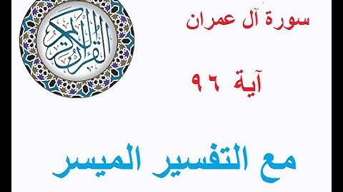 389  سورة آل عمران - آية 96 -  برنامج قال الله