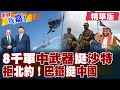 巴基斯坦已向沙特部署8000名士兵 中國軍武挺進中東?不買土耳其先進機 巴鐵寧可等中國殲35?【#世界我嘉1】精華版‪‪@全球大視野Global_Vision