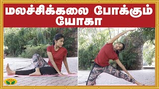 மலச்சிக்கலை போக்கும் யோகா | Yoga | Udalum Ullamum | Jaya TV