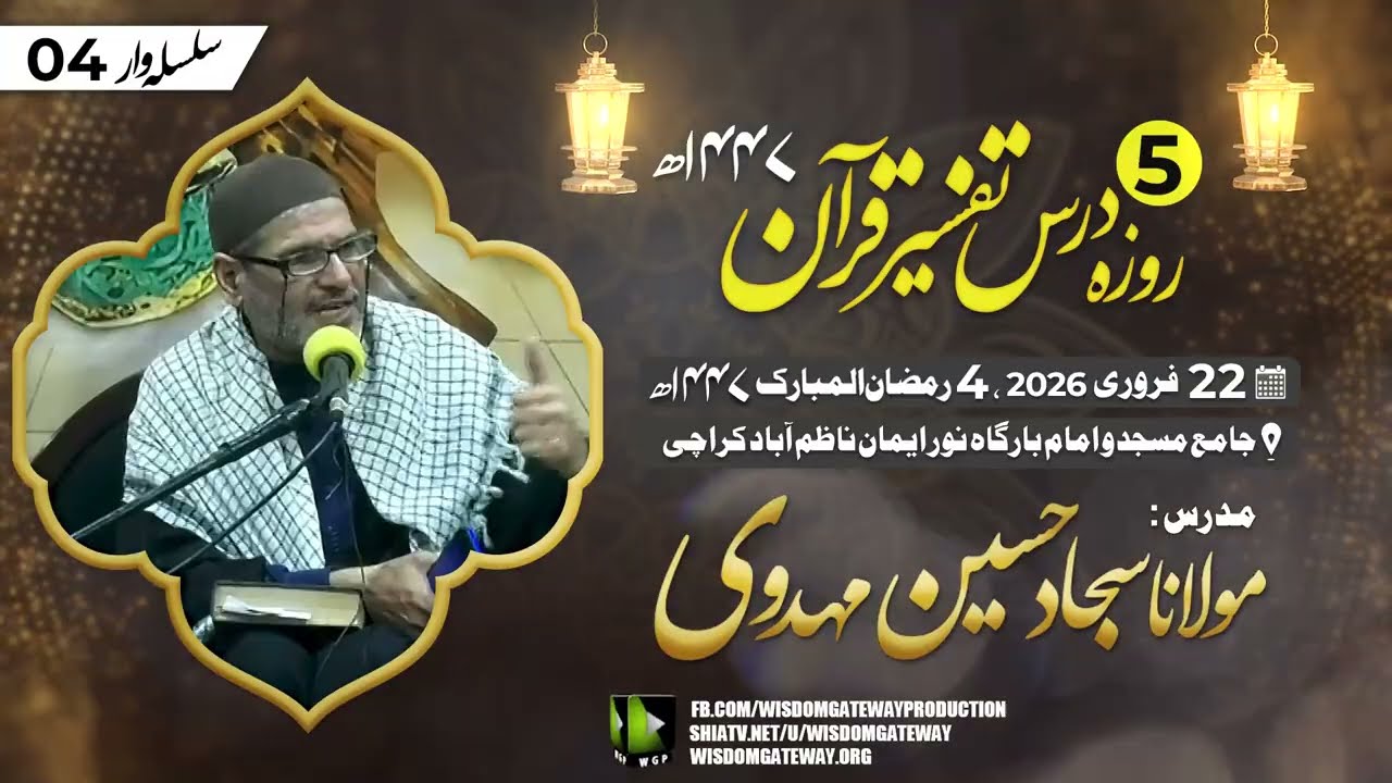 [Dars e Tafseer 4] | Molana Sajjad Hussain Mahadvi | Masjid Noor ul Eman, Nazimabad Khi | 22Feb2026