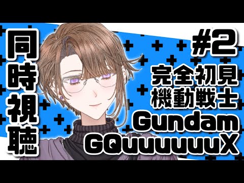 【同時視聴】今更完全初見ミリしらジークアクス同時視聴第2話【機動戦士Gundam GQuuuuuuX】（GQuuuuuuX Episode 2 Anime Reaction）