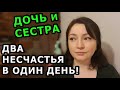 Два несчастья в один день