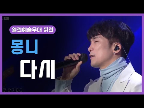 ubc 윱씨 [열린예술무대뒤란] 몽니 - 다시