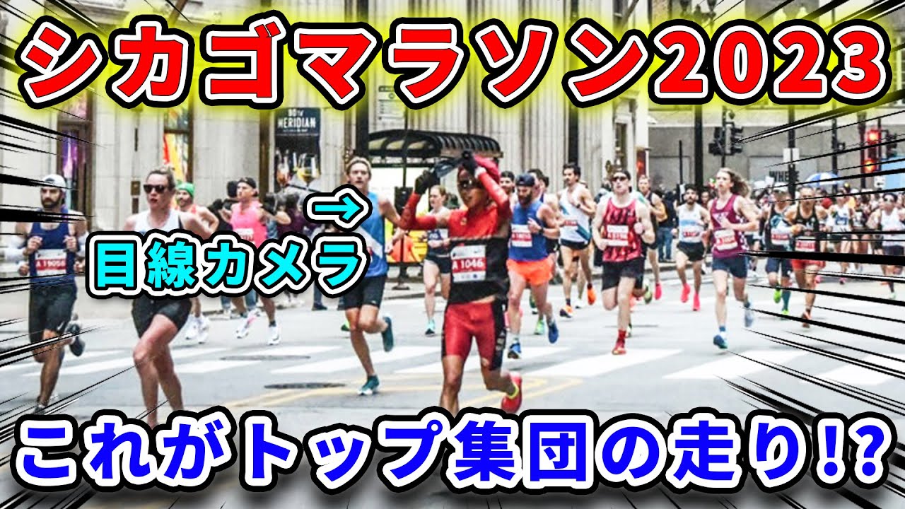 【世界新】シカゴマラソン2023をガチ走りしてみたら…