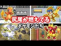 【なんで？】尻尾が燃えてるポケモン8選【ゆっくり解説】