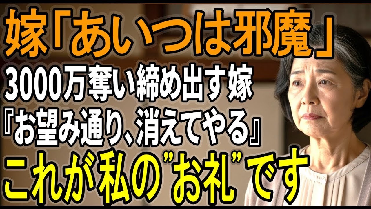 3000万渡した私を“あいつ”呼ばわりし締め出す息子夫婦。『お望み通り消えてやる』→70歳母が家を売却させた話[シニアライフ]