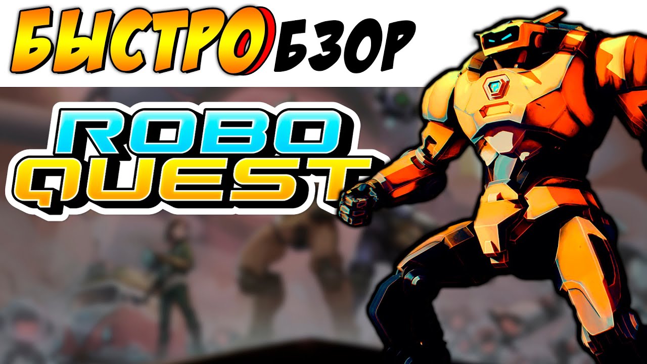 ЛУЧШИЙ шутер-рогалик - Roboquest - [БЫСТРОБЗОР]