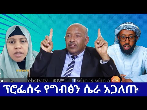 ኢናሊላህ ያእጁጅና ማእጁጅ የተዘጋባቸው ተራራ ተገኘ አሲያ በመጅሊስ ተመራጮች ላይ ወረደችባቸው