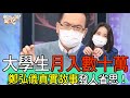 【新聞挖挖哇】大學生月入數十萬！鄭弘儀真實故事發人省思！