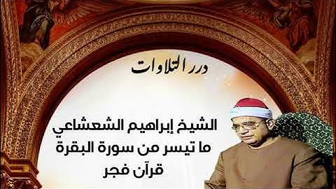 الشيخ إبراهيم عبدالفتاح الشعشاعي ما تيسر من سورة البقرة قرآن فجر