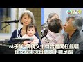 林子祥葉蒨文十月合體開紅館騷 孫女綵排探班聽歌手舞足蹈 林子祥葉蒨文十月合體開紅館騷 孫女綵排探班聽歌手舞足蹈