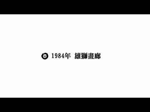 【雄獅學】1984年雄獅畫廊