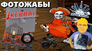 видео: Бэбэй смотрит фотожабы по House Flipper и Kerbal Space Program картинка: Бэбэй смотрит фотожабы по House Flipper и Kerbal Space Program