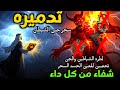 الرقية الشرعية لعلاج كل الأمراض الحسد والعين والمس شفاء بإذن الله حسين عبد الظاهر الرقية الشرعية لعلاج كل الأمراض الحسد والعين والمس شفاء بإذن الله حسين عبد الظاهر