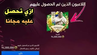 كيف تحصل علي لاعب مجانا في لعبة فيفا موبايل ? | FIFA 22 MOBILE