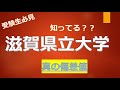滋賀県立大学に合格するための高校偏差値が判明！！