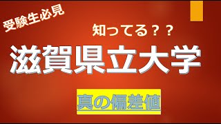 滋賀県立大学に合格するための高校偏差値が判明！！