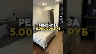 Ремонт за 5 000 000 руб. #флиппинг #недвижимость #ремонтквартир #квартира #ремонт #аренда