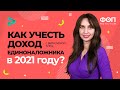 Как учесть доход единоналожника в 2021 году? Примеры, образец | Factor Academy