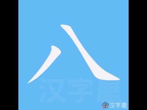 八 笔画 笔顺 - YouTube