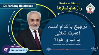 (show5198). ترجیح با کدام یک باید بدهم، اهمیت شغلی یا آب و هوا؟ by Dr. Holakouee Official Channel #Holakouee 2,122 views 2 days ago 19 minutes