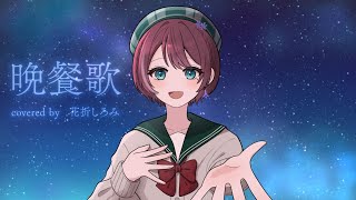 晩餐歌　歌ってみた　【花折しろみ】