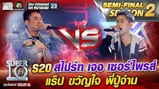 S20 สไปร์ท เจอ เซอร์ไพรส์ แร็ป ขวัญใจ ปู่จ๋าน | SUPER 10 Season2