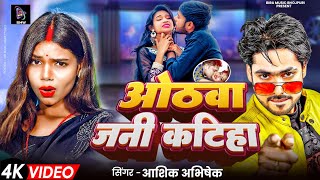 Othwa Jani Katiha || ओंठवा जनी कटिहा || #Abhishek Ashik || New #Hot Arkestra #Songs || Viral #video.