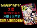 【呪術廻戦】作者から明かされた新情報がヤバかった……衝撃情報を3つ解説＆考察！【ジャンプGIGA 2022】※ネタバレ注意