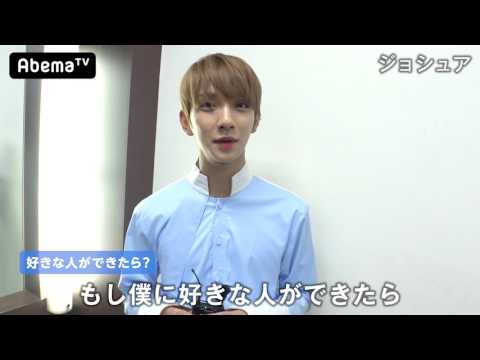 【特別インタビュー】SEVENTEEN ジョシュア編「好きな人ができたら…？」｜初の日本公演『Shining Diamond』をAbemaTVで世界初放送！｜7/1土曜よる9時 いますぐ通知予約 - 【特別インタビュー】SEVENTEEN ジョシュア編「好きな人ができたら…？」｜初の日本公演『Shining Diamond』をAbemaTVで世界初放送！｜7/1土曜よる9時 いますぐ通知予約