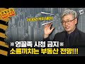 [관계자외 토크금지] 2030세대 2030년까지 영끌금지! 부동산 대격변 '폭락이 온다'