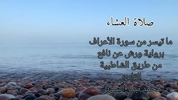 صلاة العشاء برواية ورش عن نافع القارئ #محمد_نبيل_السوبي