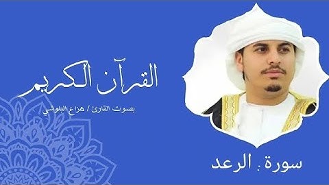 سورة الرعد كاملة - تلاوة مبكية تزيل حزن القلب - صوت خاشع للشيخ هزاع البلوشي