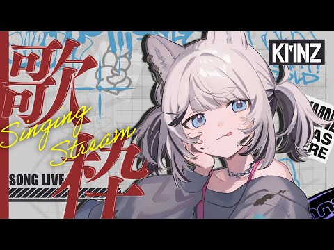 【歌枠】ﾏﾀﾘ､ﾏﾀﾘ【#KMNZTINA】