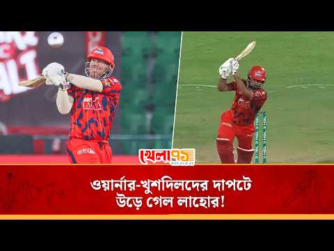 বুড়ো হাড়ের ভেলকি দেখালেন ডেভিড ওয়ার্নার,দাঁড়িয়ে থেকেই জেতালেন দলকেDavid Warner 63|Lahore vs Karachi