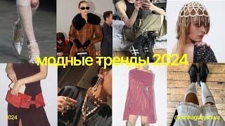 модные тренды 2024 |многослойность, гетры, кружево, miu miu и adidas