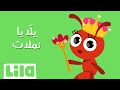 يلا يا نملات ليلا تي في 