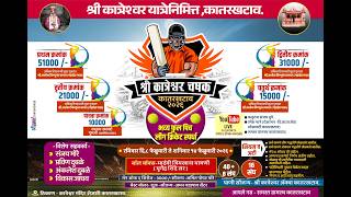 FINAL DAY - श्री कात्रेश्वर चषक, कातरखटाव - 2026.