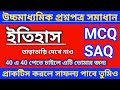 Class 12 history MCQ question answer 2023 , HS history suggestion 2023 , ইতিহাস সাজেশন 2023