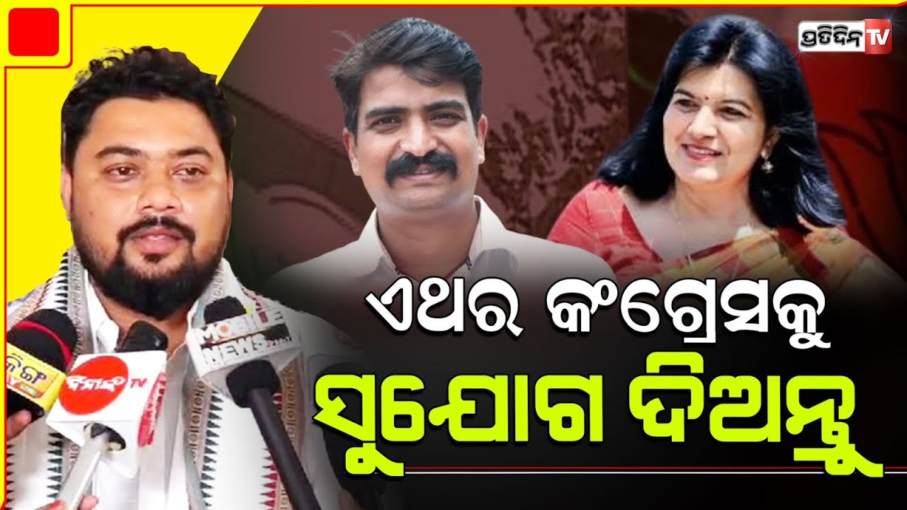 ମନ୍ମଥ, ଅପରାଜିତା ନୁହେଁ କଂଗ୍ରେସ କୁ ଏଥର ସୁଯୋଗ ଦିଅନ୍ତୁ! Congress Bbsr MP constituency, Yashir Nawaz.