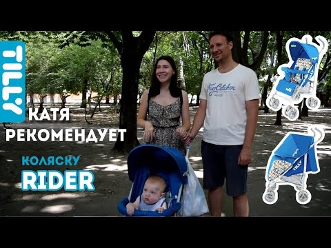 Отзыв пользователя коляски TILLY Rider SB-0002 Екатерины Кушнеровой г. Одесса